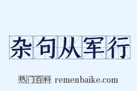杂句从军行是什么意思的图片